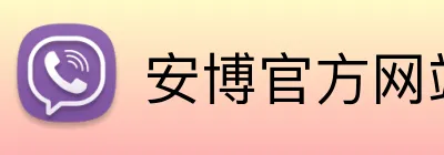 安博官方网站登录 Logo